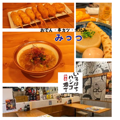 おでん・串カツ・煮込み「みっつ」_仙台駅直結 おでん・串カツ・煮込み