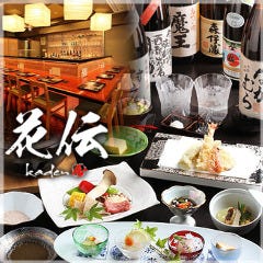和食 花伝 