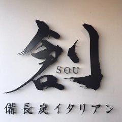 備長炭 イタリアン 創