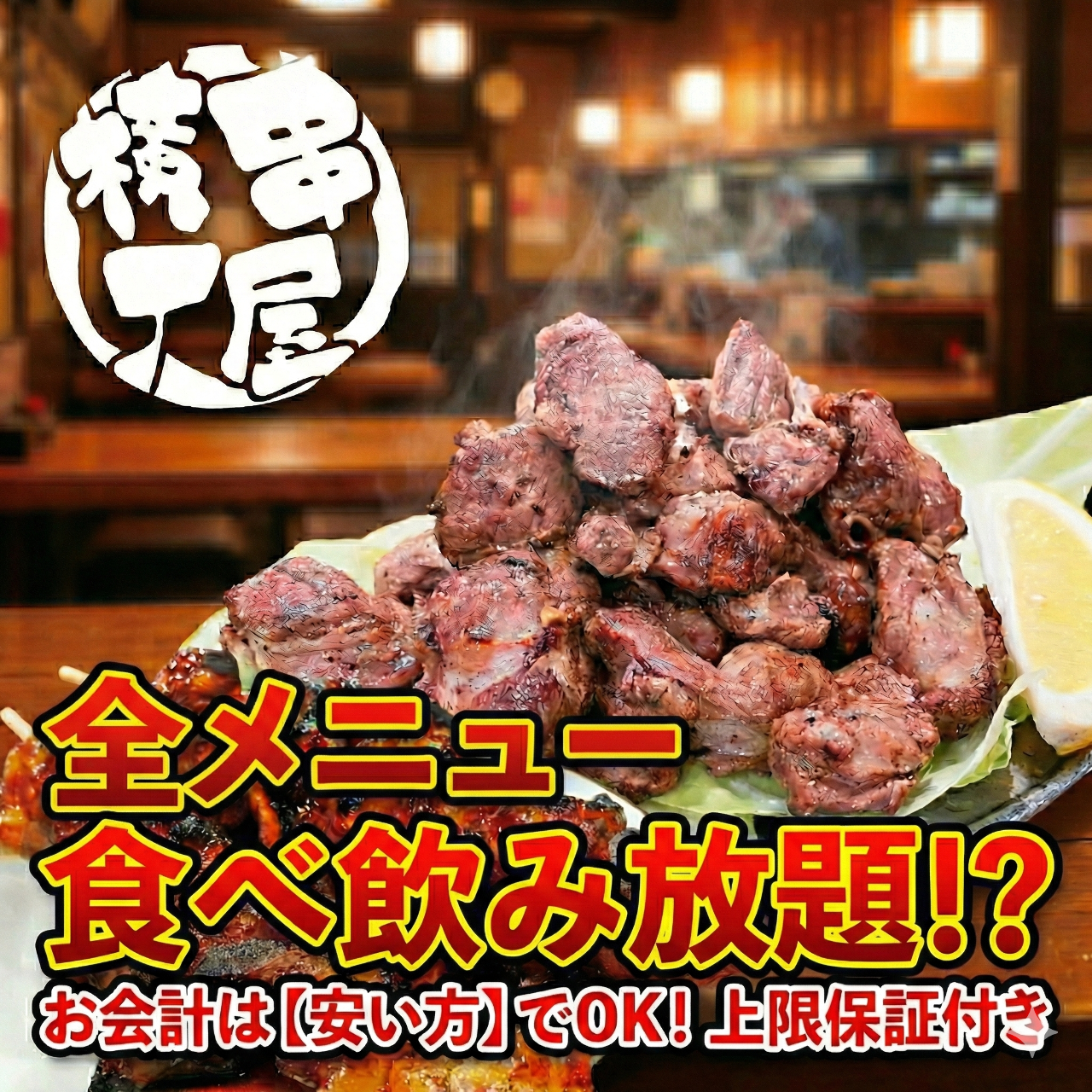 串 屋 横丁