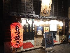 串屋横丁 人形町三丁目店 