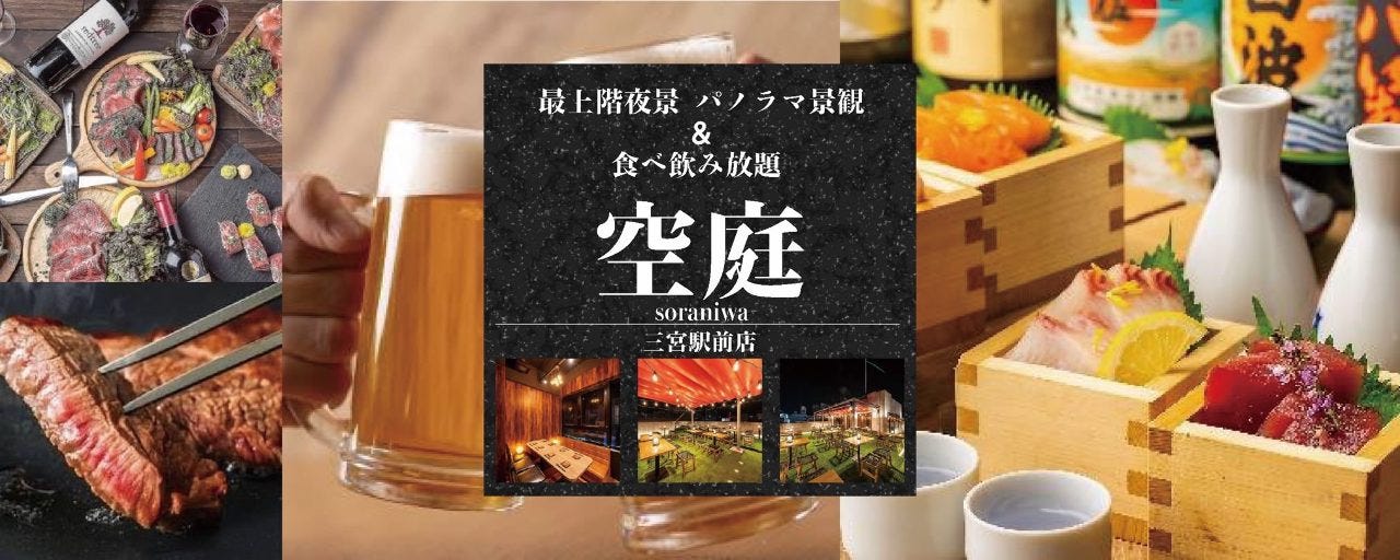 最上階夜景 パノラマ景観 食べ飲み放題 空庭  三宮駅前店