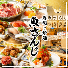寿司酒場 魚さんじ お初天神店