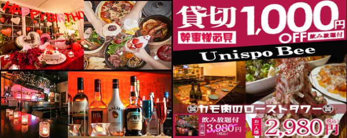 渋谷×貸切パーティー UNISPO BEE【ユニスポビー】