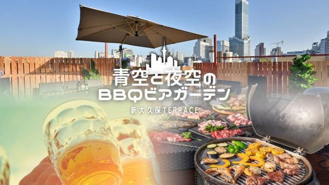 青空と夜景のBBQビアガーデン 新大久保 terrace