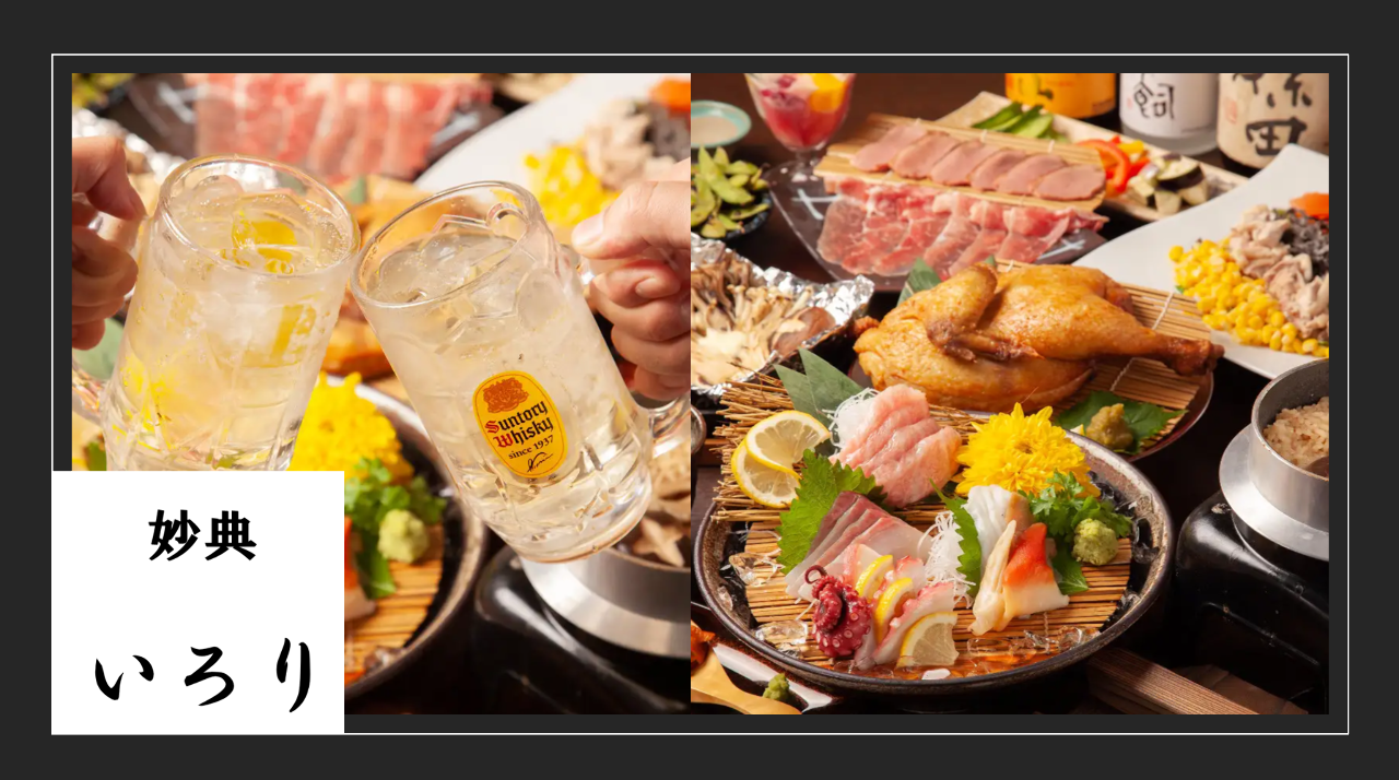 居酒屋いろり 妙典店