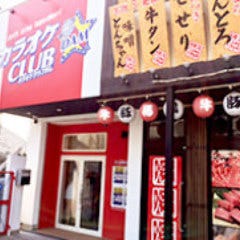 カラオケ CLUB DAM 五島店