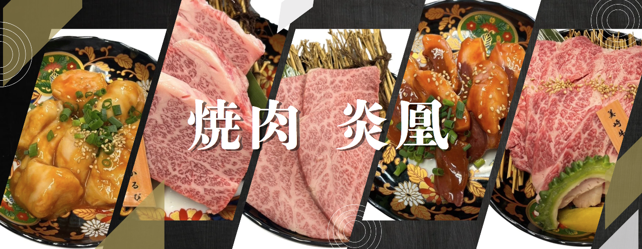 焼肉 炎凰