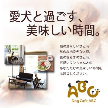 Dog Cafe Abc ドッグカフェエービーシー 下北沢 ドッグカフェ ぐるなび