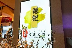 謙記火鍋NISEKO （Him Kee Hot Pot）