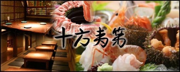 十方夷第 本店
