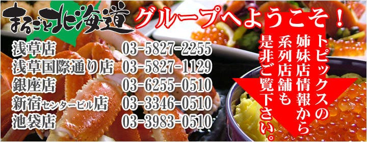 まるごと北海道 浅草本店