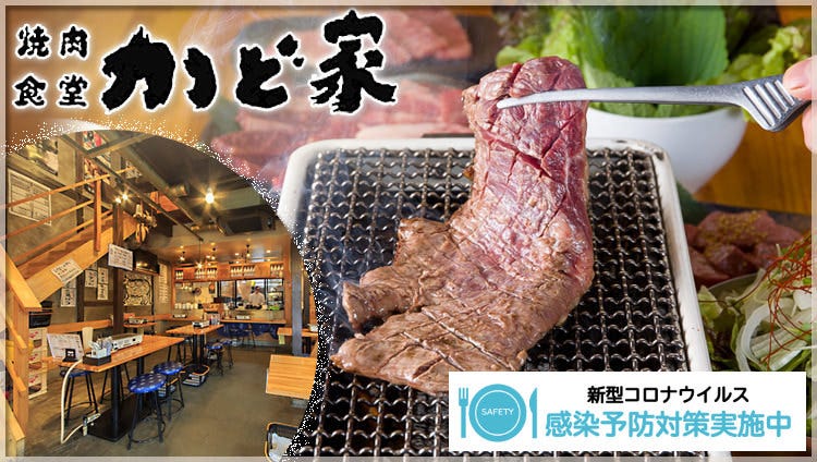 焼肉食堂 かど家 鶴ヶ丘店