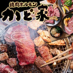 焼肉食堂 かど家 鶴ヶ丘店 