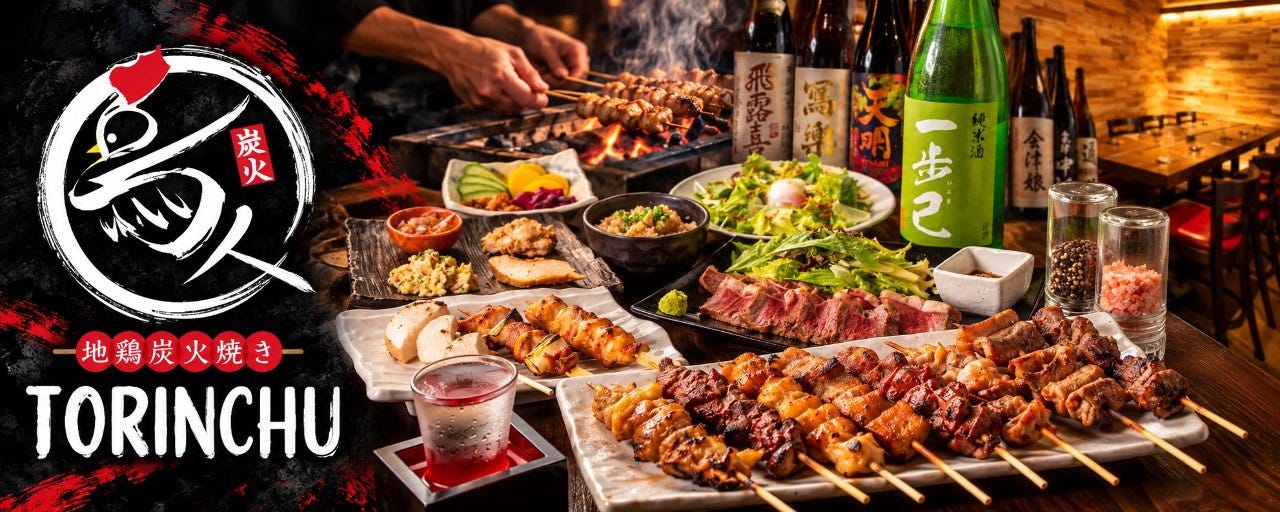 地鶏炭火焼き 鳥人（とりんちゅ） 個室×地鶏串
