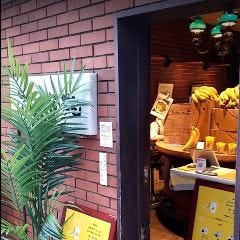 バナナライフ 茅ヶ崎駅前ぶどう苑店 