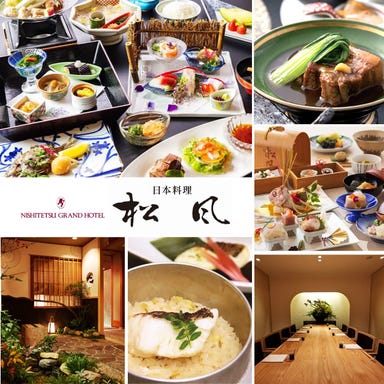 日本料理 松風  メニューの画像