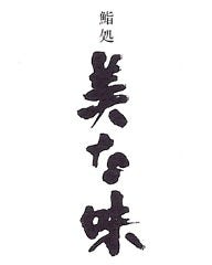 鮨処美な味