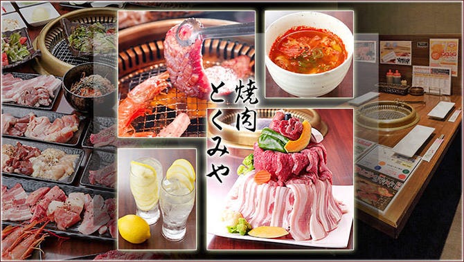焼き肉 とくみや 尼崎 居酒屋 ぐるなび