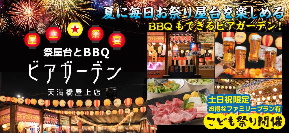 祭屋台とBBQビアガーデン【屋上祭宴】天満橋屋上店（天満橋