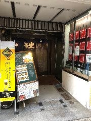 串焼 狄 紙屋町店 