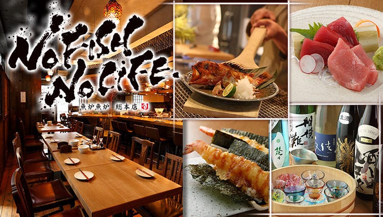 鮮魚と炉端焼き 魚炉魚炉 総本店