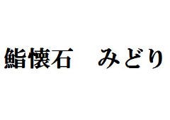 鮨懐石 みどり