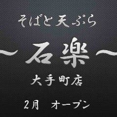 そばと天ぷら 石楽 大手町パークビルヂング