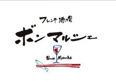 フレンチ酒場 ボン マルシェ