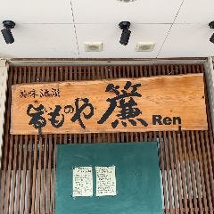 旨いものや廉 下関本店