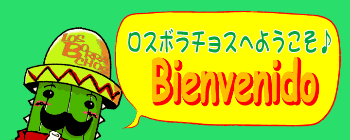 メキシコ料理 ロスボラチョス