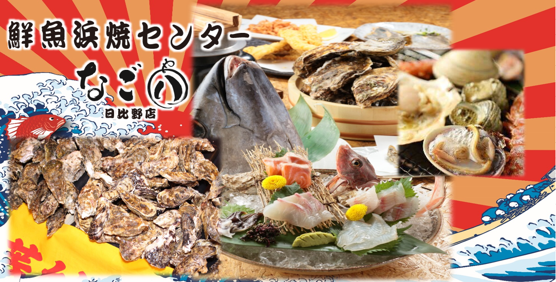 鮮魚浜焼きセンター なご八 日比野店