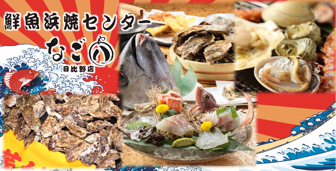 鮮魚浜焼きセンター なご八 日比野店 熱田区 居酒屋 ぐるなび