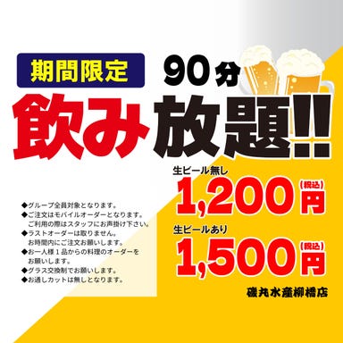 磯丸水産 名駅柳橋店_★単品飲み放題★90分飲み放題!お食事はお好きな料理をご注文ください♪♪※生ビールなし※