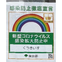 感染予防対策を東京都に申請し、感染防止徹底宣言ステッカーを発行しております。
