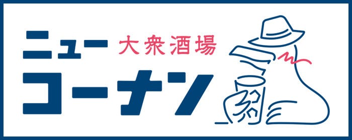 大衆酒場 ニューコーナン 品川店