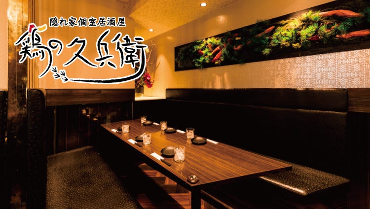 隱れ家個室居酒屋雞の久兵衛品川店 品川 居酒屋 Gurunavi 日本美食餐廳指南