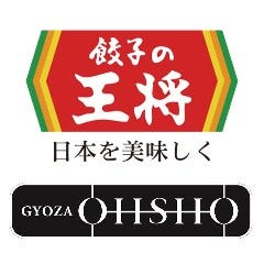 餃子の王将 東神奈川駅西口店