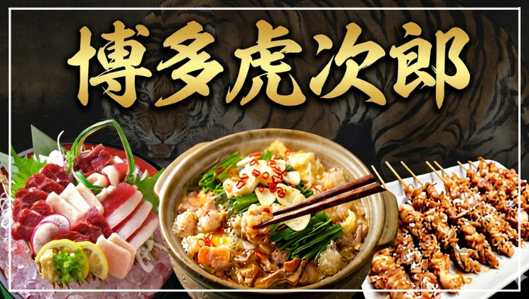 博多虎次郎