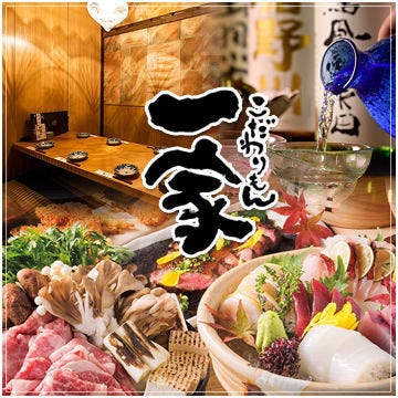 個室居酒屋 炉端 こだわりもん一家 西葛西店 西葛西 葛西 居酒屋 ぐるなび