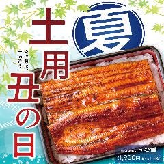 鰻の成瀨 曙町店