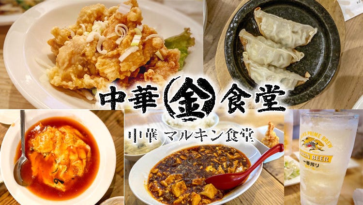 中華マルキン食堂 岡山市 中華料理店 Gurunavi 日本美食餐廳指南
