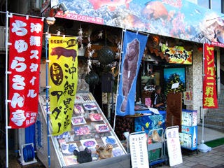 沖縄近海魚 琉球料理 ちゅらさん亭