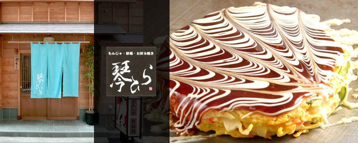 鉄板焼・もんじゃ・お好焼 琴ひら