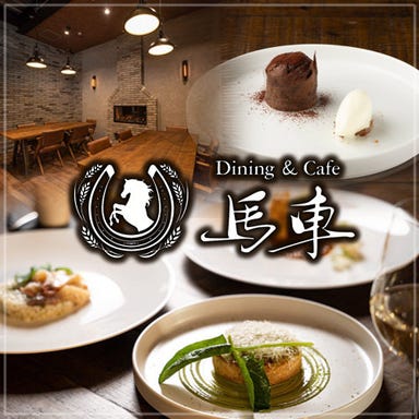 Dining ＆ Cafe 馬車  メニューの画像