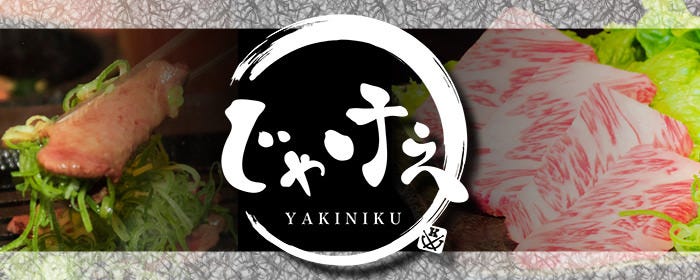 焼肉 じゃけぇ 天六本店