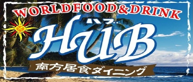 南方倶楽部 HUB