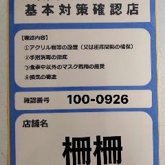 ラーメンの柵柵