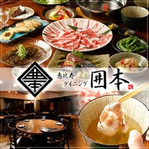 ［恵比寿個室居酒屋鍋和食］恵比寿 ダイニング 囲本 ‐いもと‐の画像