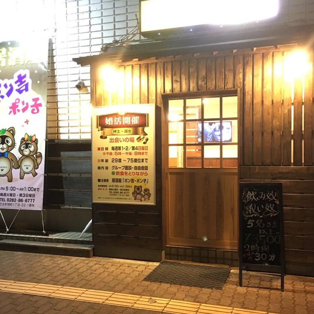 居酒屋 ポン吉 ポン子 栃木市 壬生 居酒屋 ぐるなび 居酒屋 ポン吉 ポン子 栃木市 壬生 居酒屋 ぐるなび